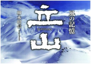 立山風の記憶表紙